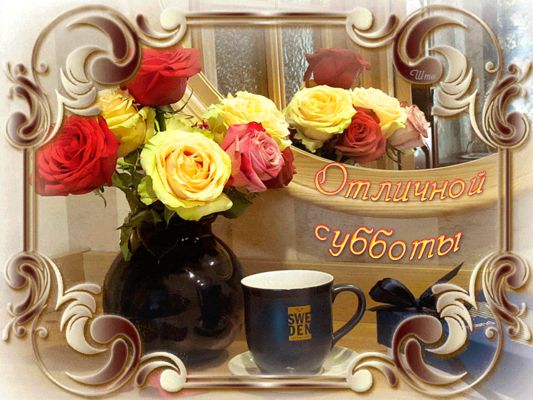 Открытка «С добрым утром»: Доброе утро субботы: розы, кофе и отличное настроение!. Тэги: пожелание, позитивная…