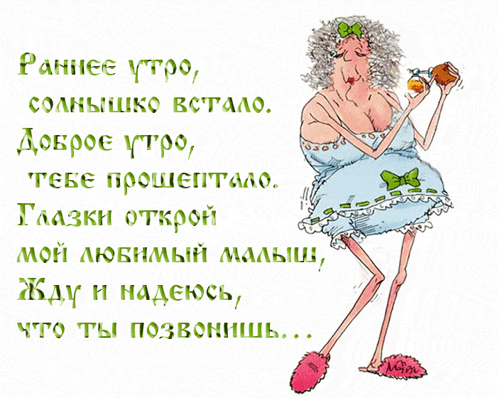Открытка «С добрым утром»: С добрым утром, любимый малыш! Жду твой звонок!. Тэги: пожелание, юмор, утро, женщина…