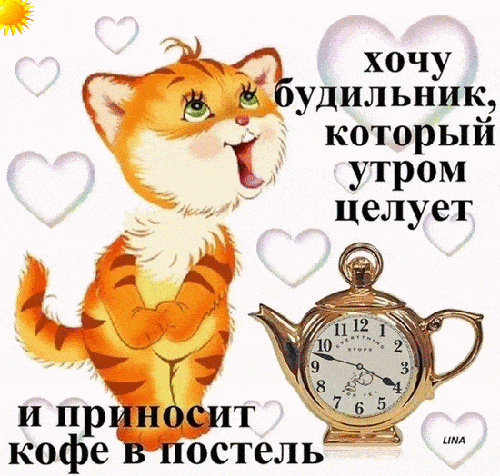 Открытка «С добрым утром»: С добрым утром: мечта о нежном будильнике и кофе. Тэги: кот, животное, пожелание, позитивн…