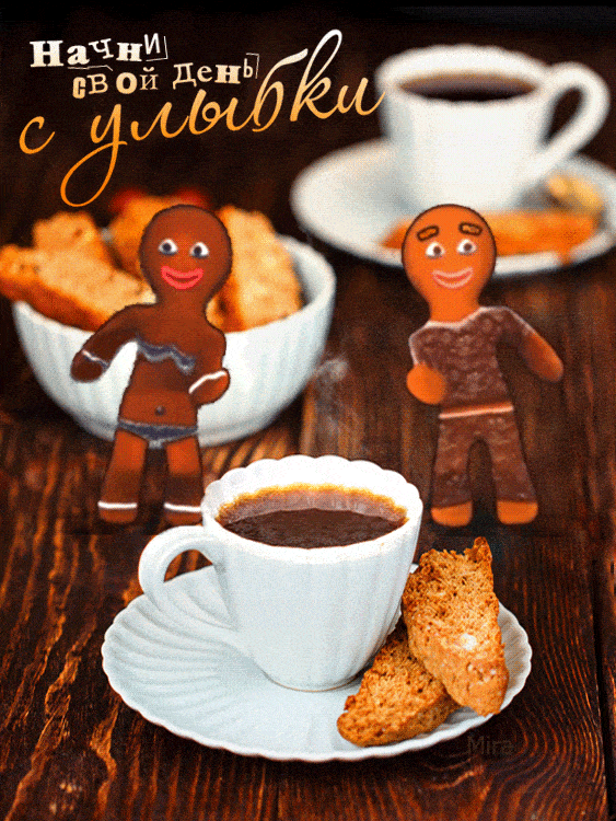 Открытка «С добрым утром»: Начни свой день с улыбки и кофе. Тэги: пожелание, отличное настроение, улыбка, утро…