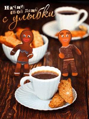 Открытка «С добрым утром»: Начни свой день с улыбки и кофе. Тэги: пожелание, отличное настроение, улыбка, утро…