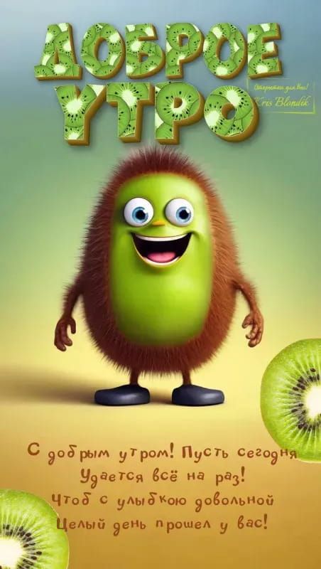 Открытка «С добрым утром»: Доброе утро с весёлым Киви и солнечными пожеланиями!. Тэги: пожелание, прикольная, смешная…