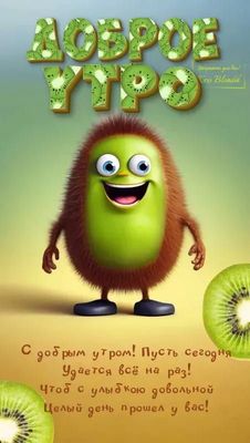 Открытка «С добрым утром»: Доброе утро с весёлым Киви и солнечными пожеланиями!. Тэги: пожелание, прикольная, смешная…