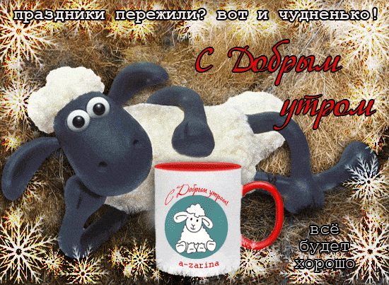 Открытка «С добрым утром»: С добрым утром! Праздники пережили – всё чудненько!. Тэги: животное, пожелание, юмор, утро…