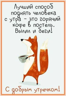Открытка «С добрым утром»: Кофейный секрет бодрого утра от лисы. Тэги: животное, пожелание, юмор, утро, кофе, позитив…