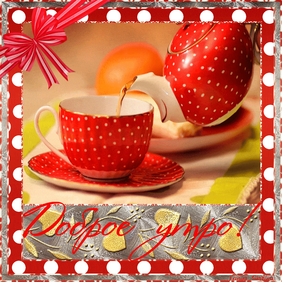 Открытка «С добрым утром»: Доброе утро: ароматный чай и уют в красной чашке. Тэги: пожелание, утро, кофе, чай, уют…