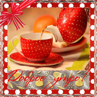 Открытка «С добрым утром»: Доброе утро: ароматный чай и уют в красной чашке. Тэги: пожелание, утро, кофе, чай, уют…