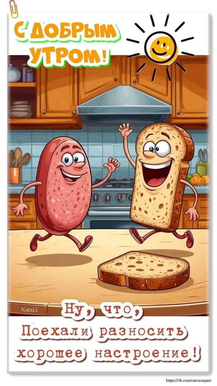 Открытка «С добрым утром»: С добрым утром! Поехали разносить настроение!. Тэги: хорошего дня, пожелание, позитивная…