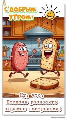 Открытка «С добрым утром»: С добрым утром! Поехали разносить настроение!. Тэги: хорошего дня, пожелание, позитивная…