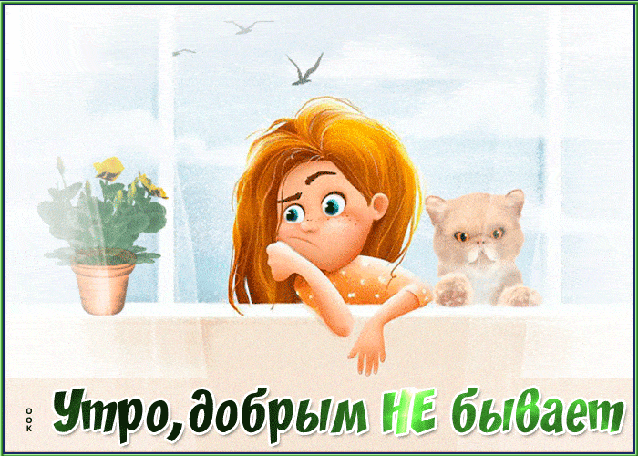 Открытка «С добрым утром»: Утро, добрым не бывает: смешной старт дня. Тэги: кот, пожелание, юмор, прикольная, смешная…