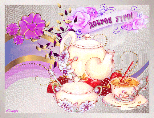 Открытка «С добрым утром»: Уютное доброе утро с чаем, ягодами и цветами. Тэги: хорошего дня, пожелание, позитивная…