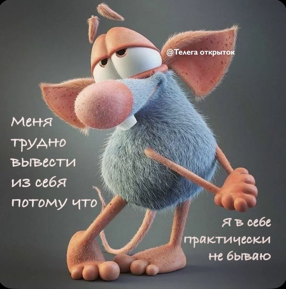 Открытка «С добрым утром»: С добрым утром! Я в себе почти не бываю :). Тэги: животное, пожелание, позитивная, отлично…