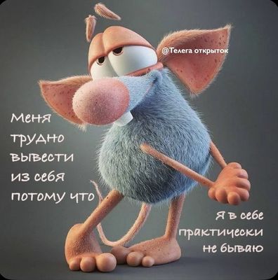 Открытка «С добрым утром»: С добрым утром! Я в себе почти не бываю :). Тэги: животное, пожелание, позитивная, отлично…