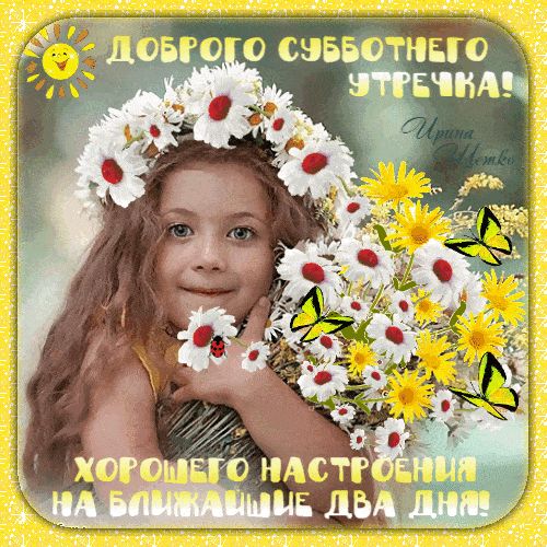Открытка «С добрым утром»: Доброе субботнее утро: девочка, цветы и хорошее настроение. Тэги: С добрым, летним утром…