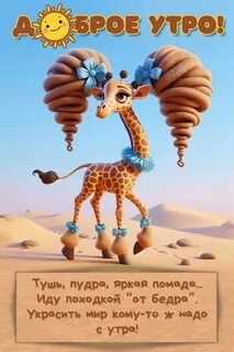 Открытка «С добрым утром»: Доброе утро: жираф-модница украсит мир с утра!. Тэги: хорошего дня, животное, пожелание…