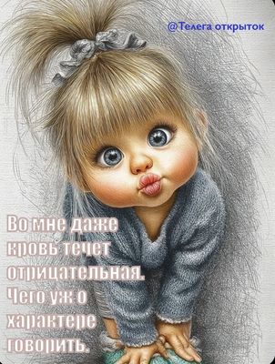 Открытка «С добрым утром»: С добрым утром: шалунья с характером!. Тэги: пожелание, юмор, позитив, настроение, малыш…