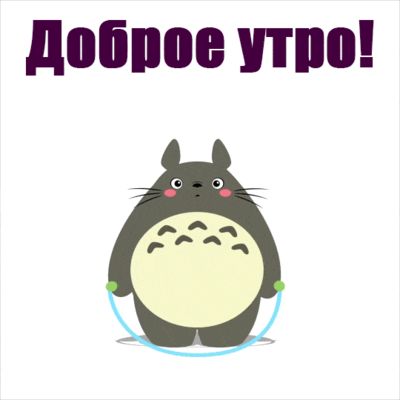 Открытка «С добрым утром»: Доброе утро! Зарядись позитивом с Тоторо.. Тэги: хорошего дня, кот, животное, пожелание…