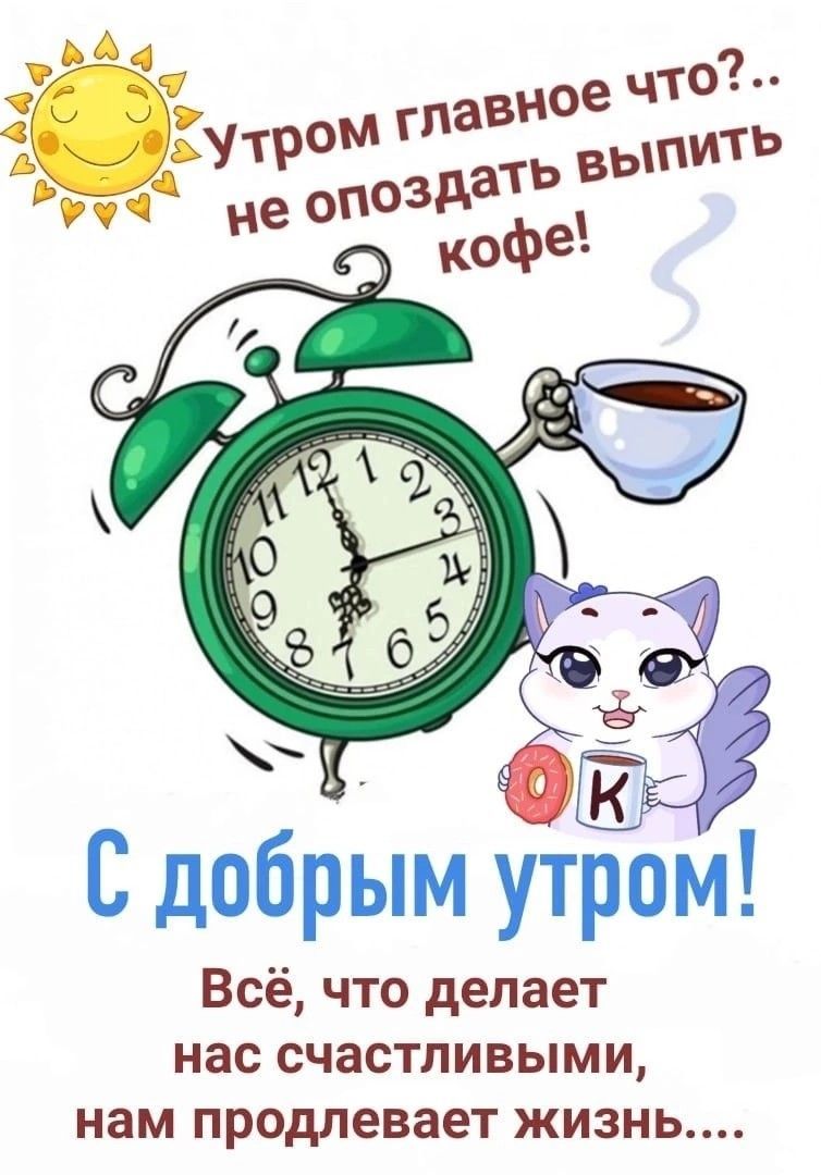 Открытка «С добрым утром»: С добрым утром! Кофе, улыбки и отличное настроение. Тэги: кот, пожелание, отличное настрое…