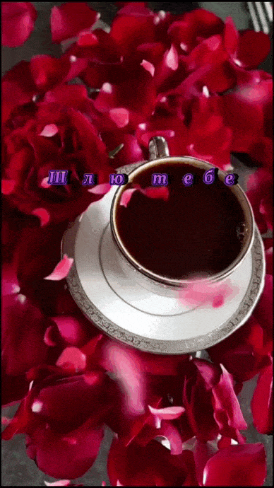 Открытка «С добрым утром»: С добрым утром: Нежность роз и аромат кофе. Тэги: хорошего дня, пожелание, отличное настро…