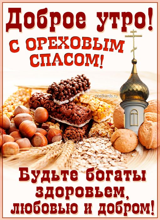 Открытка «С добрым утром»: С добрым утром в Ореховый Спас! Богатства и добра!. Тэги: С добрым, летним утром, С добрым…