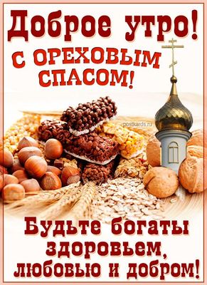 Открытка «С добрым утром»: С добрым утром в Ореховый Спас! Богатства и добра!. Тэги: С добрым, летним утром, С добрым…