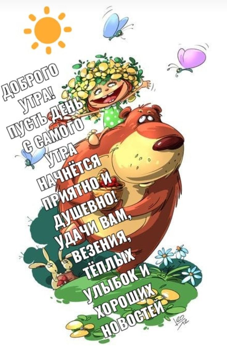 Открытка «С добрым утром»: С добрым утром! Пусть день принесёт удачу и улыбки. Тэги: животное, пожелание, улыбка, друг…