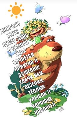 Открытка «С добрым утром»: С добрым утром! Пусть день принесёт удачу и улыбки. Тэги: животное, пожелание, улыбка, друг…