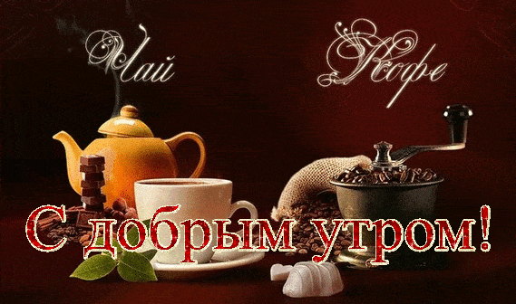 Открытка «С добрым утром»: Нежное утро: ароматный чай или бодрящий кофе?. Тэги: пожелание, позитивная, отличное настр…