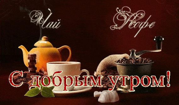 Открытка «С добрым утром»: Нежное утро: ароматный чай или бодрящий кофе?. Тэги: пожелание, позитивная, отличное настр…