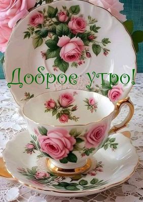 Открытка «С добрым утром»: Доброе утро: нежность роз на фарфоре. Тэги: хорошего дня, пожелание, позитивная, отличное…