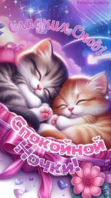 Открытка «Спокойной ночи»: Красивая открытка «Спокойной ночи» с котятами. Тэги: Спокойной ночи, красивые, Спокойной н…