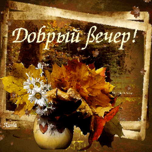 Открытка «Добрый вечер и пожелания»: Добрый вечер: Осенний букет с ромашками. Тэги: Добрый вечер красивые, Добыий веч…
