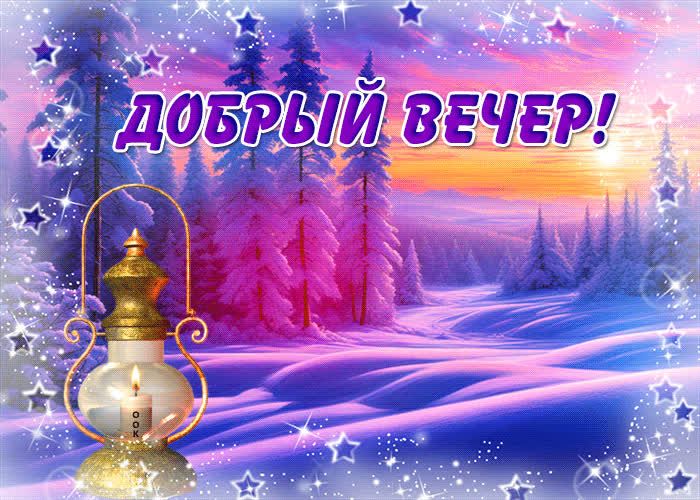Открытка «Добрый вечер и пожелания»: Добрый вечер: «Зимний пейзаж с фонарём». Тэги: Добрый зимний вечер, Добрый вечер…