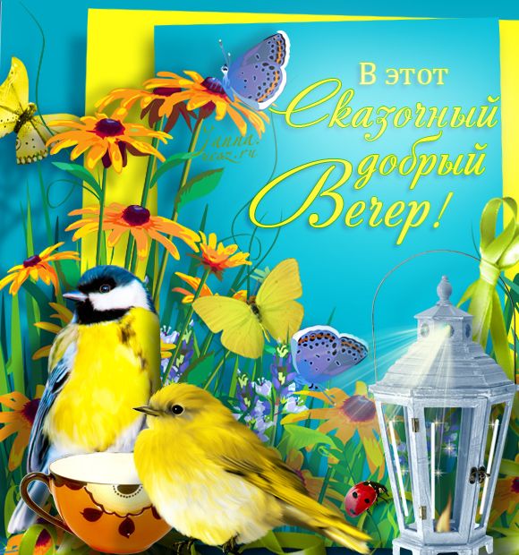 Открытка «Добрый вечер и пожелания»: добрый вечер: «Сказочная открытка с птичками». Тэги: Добрый вечер, с цветами…