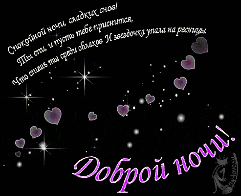 Открытка «Доброй ночи»: Доброй ночи: красивое стихотворение про сладкий сон.