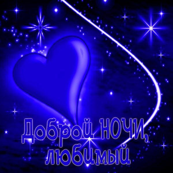 Открытка «Хорошего дня»: Доброй ночи, любимый: открытка с сердцем и звездами. Тэги: Добрый день, Доброй ночи, Удачног…