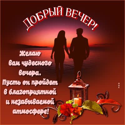 Открытка «Добрый вечер и пожелания»: Добрый вечер: романтическая открытка для любимых. Тэги: Добрый вечер женщине…