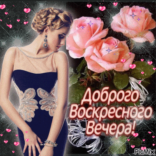 Открытка «Добрый вечер и пожелания»: Доброго воскресного вечера! Красивая открытка с розами. Тэги: Добрый вечер краси…