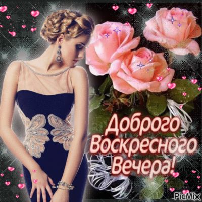 Открытка «Добрый вечер и пожелания»: Доброго воскресного вечера! Красивая открытка с розами. Тэги: Добрый вечер краси…