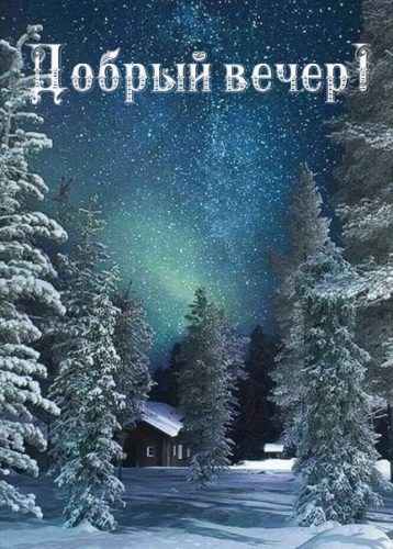 Открытка «Добрый зимний вечер»: Добрый вечер: Волшебная зимняя ночь с северным сиянием. Тэги: Добрый вечер красивые…