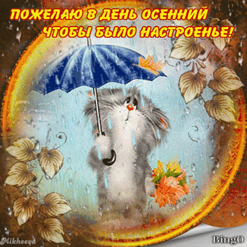 Открытка «Добрый день»: Пожелание в день осенний: милый кот под зонтом. Тэги: Добрый день и добрые пожелания, Добрый…