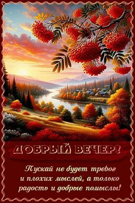 Открытка «Добрый вечер и пожелания»: Добрый вечер. Пожелание радости и добрых помыслов. Тэги: Добрый вечер красивые…