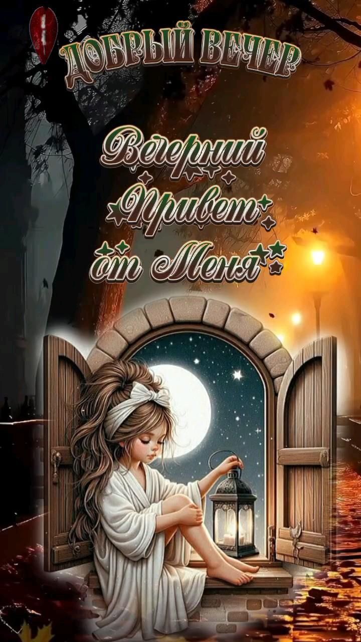 Открытка «Вечерний»: Добрый вечер: «Вечерний привет от Меня». Тэги: Добрый вечер и пожелания, Добрый вечер красивые…