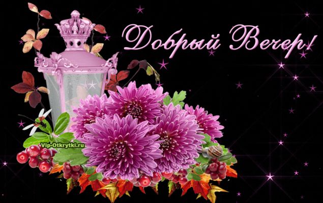 Открытка «Старинный»: Добрый вечер: «Сиреневые цветы и старинный фонарь». Тэги: Добрый вечер и пожелания, Добрый вече…
