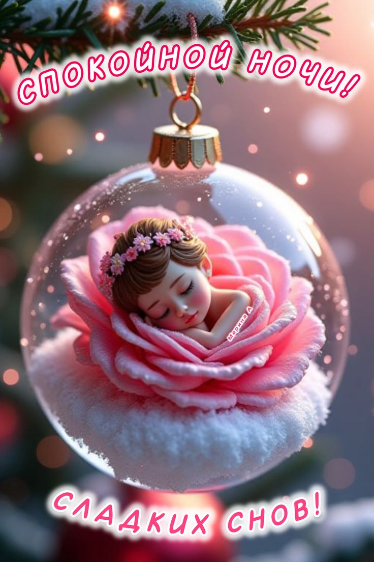 Открытка «Спокойной ночи»: Спокойной ночи: милая девочка на розе в шаре. Тэги: Спокойной ночи, красивые, Спокойной но…