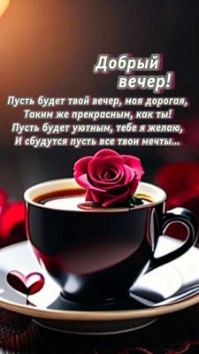Открытка «Добрый вечер и пожелания»: Добрый вечер любимой женщине: чай с розой. Тэги: Добрый вечер красивые, Добрый в…