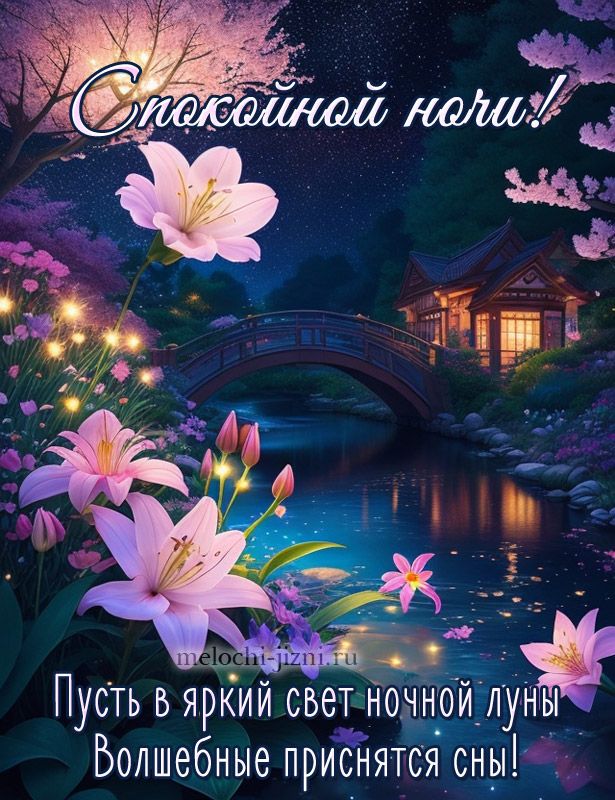 Открытка «Спокойной ночи»: Пожелание спокойной ночи: «Ночной пейзаж с цветами». Тэги: Спокойной ночи, с пожеланиями…