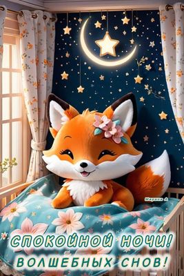 Открытка «Доброй ночи»: Спокойной ночи: милый лисенок и волшебные сны.