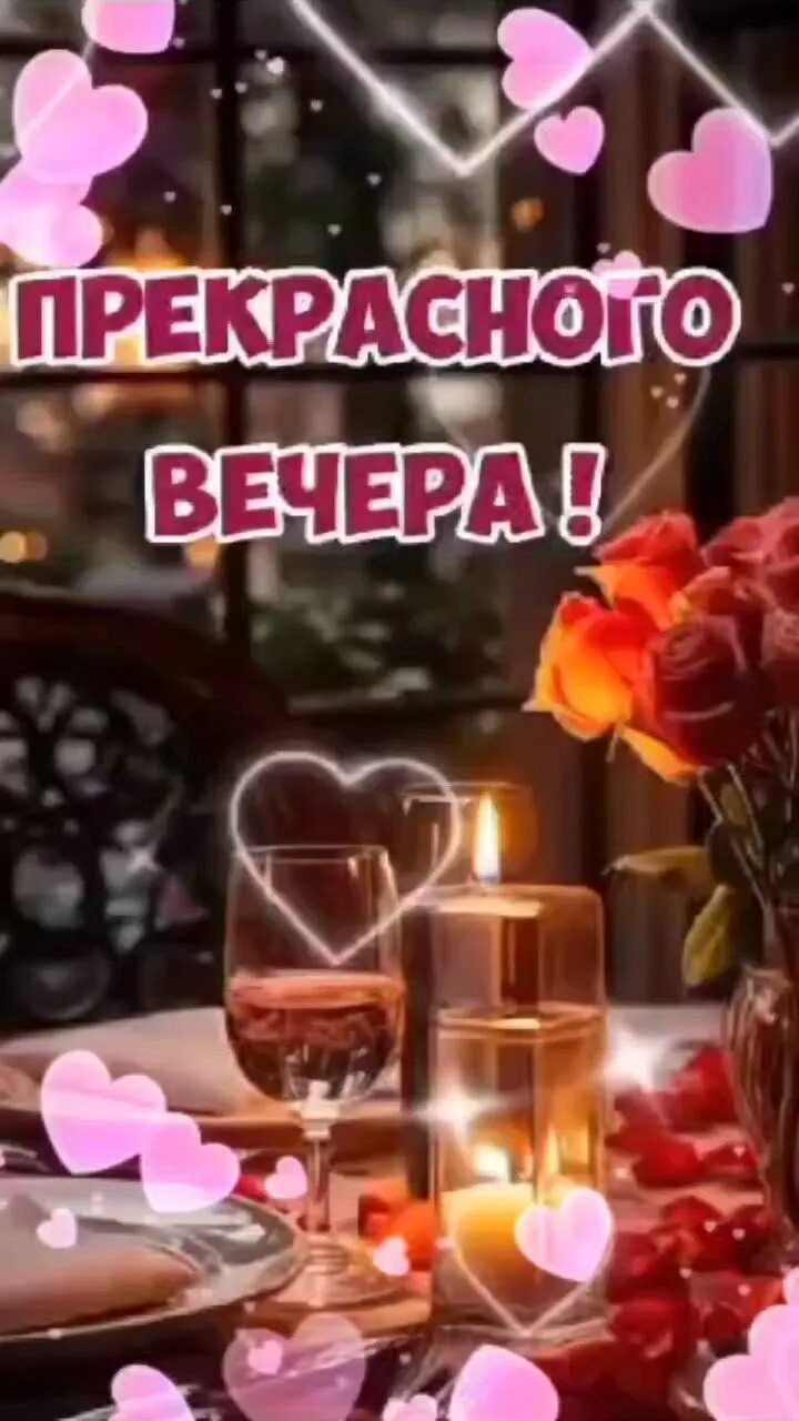 Открытка «Добрый вечер и пожелания»: Добрый вечер: свечи, вино и красивые розы. Тэги: Добрый вечер красивые, Добрый в…