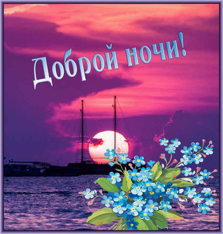 Открытка «Доброй ночи»: Доброй ночи: Романтический закат над морем с цветами. Тэги: Спокойной ночи, мачта, Спокойной…